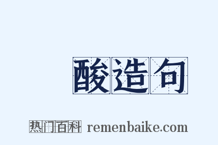 鹽酸造句是什么意思的图片